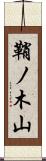 鞘ノ木山 Scroll