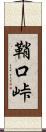 鞘口峠 Scroll