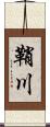 鞘川 Scroll