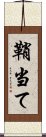 鞘当て Scroll