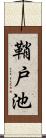 鞘戸池 Scroll