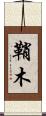 鞘木 Scroll