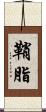 鞘脂 Scroll