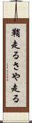 鞘走る Scroll