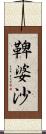 鞞婆沙 Scroll