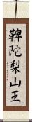 鞞陀梨山王 Scroll