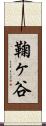 鞠ヶ谷 Scroll
