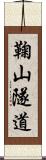 鞠山隧道 Scroll