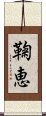 鞠恵 Scroll