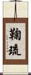 鞠琉 Scroll