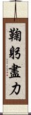 鞠躬盡力 Scroll