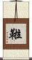 鞡 Scroll