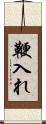 鞭入れ Scroll