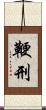 鞭刑 Scroll