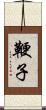 鞭子 Scroll