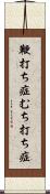 鞭打ち症 Scroll