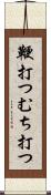 鞭打つ Scroll