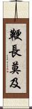 鞭長莫及 Scroll