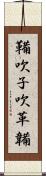 鞴 Scroll