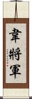 韋將軍 Scroll