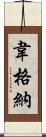 韋格納 Scroll