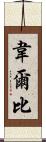 Welby Scroll