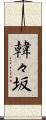 韓々坂 Scroll