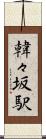 韓々坂駅 Scroll