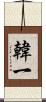 韓一 Scroll