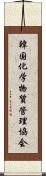 韓国化学物質管理協会 Scroll