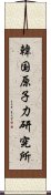 韓国原子力研究所 Scroll