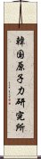 韓国原子力研究所 Scroll