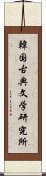 韓国古典文学研究所 Scroll