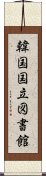 韓国国立図書館 Scroll