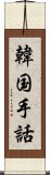 韓国手話 Scroll
