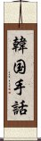 韓国手話 Scroll