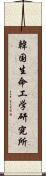 韓国生命工学研究所 Scroll