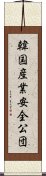 韓国産業安全公団 Scroll