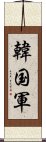 韓国軍 Scroll