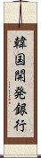韓国開発銀行 Scroll