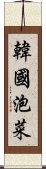 韓國泡菜 Scroll