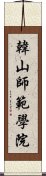 韓山師範學院 Scroll