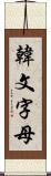 韓文字母 Scroll