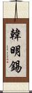 韓明錫 Scroll