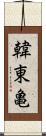 韓東亀 Scroll
