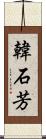 韓石芳 Scroll