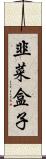 韭菜盒子 Scroll