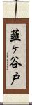 韮ヶ谷戸 Scroll