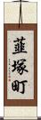 韮塚町 Scroll