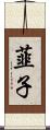 韮子 Scroll